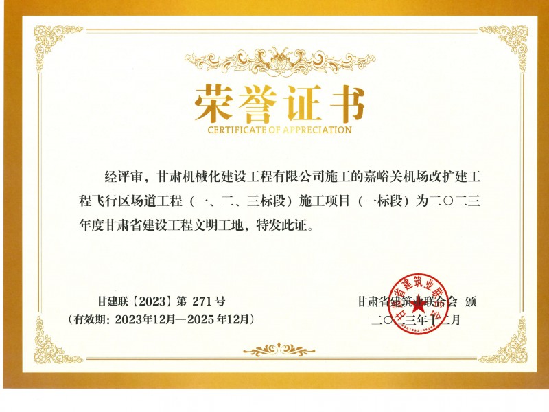 2023年度甘肅省建設(shè)工程文明工地 嘉峪關(guān)機場改擴建工飛行區(qū)場道(一、二、三標段) 施工項目 (一標段)